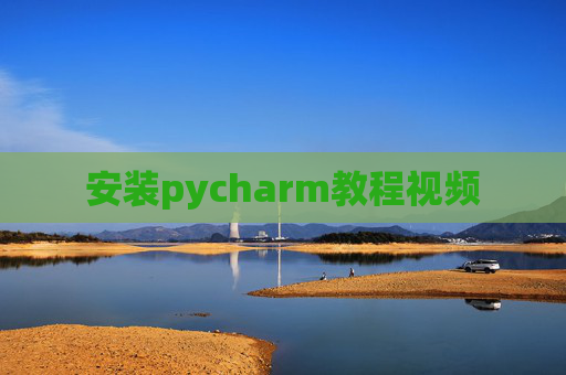 安装pycharm教程视频